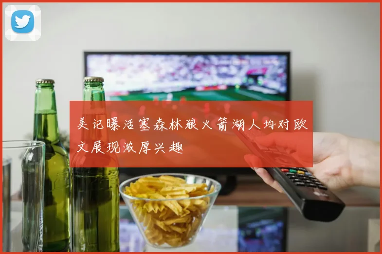 美记曝活塞森林狼火箭湖人均对欧文展现浓厚兴趣