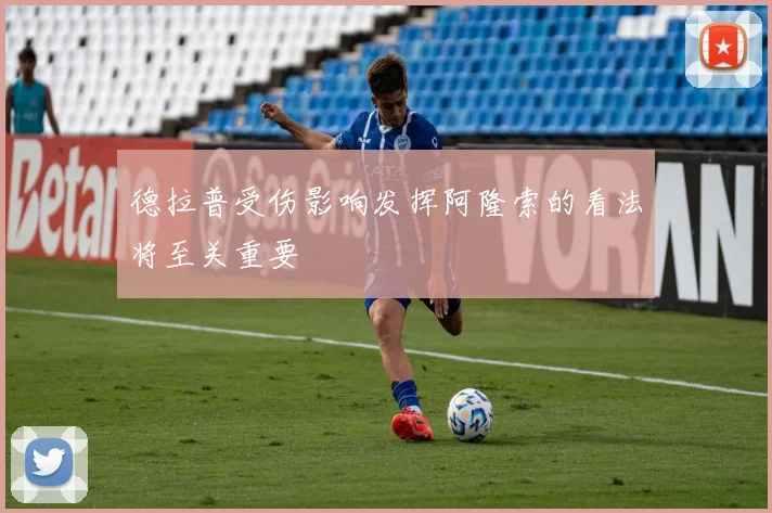 德拉普受伤影响发挥阿隆索的看法将至关重要