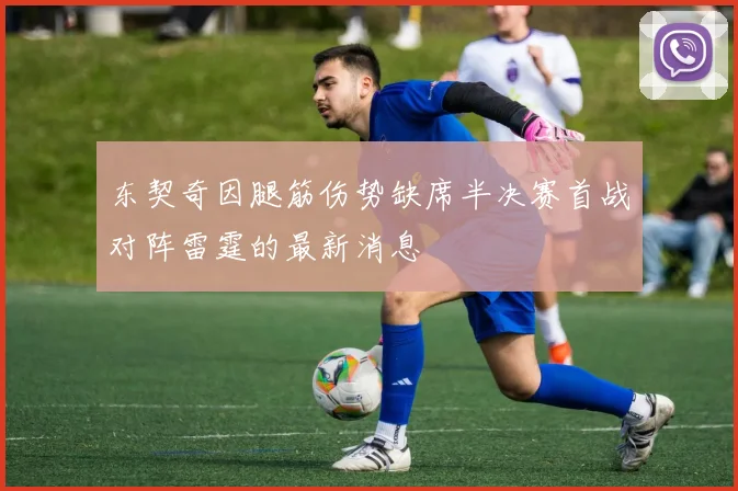 东契奇因腿筋伤势缺席半决赛首战对阵雷霆的最新消息