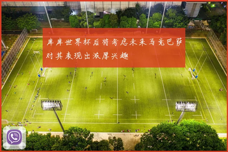库库世界杯后将考虑未来马竞巴萨对其表现出浓厚兴趣