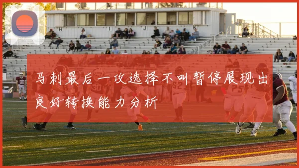 马刺最后一攻选择不叫暂停展现出良好转换能力分析