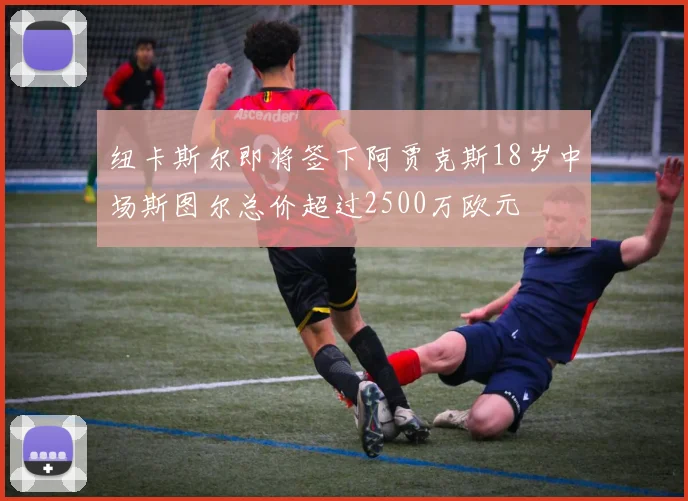 纽卡斯尔即将签下阿贾克斯18岁中场斯图尔总价超过2500万欧元