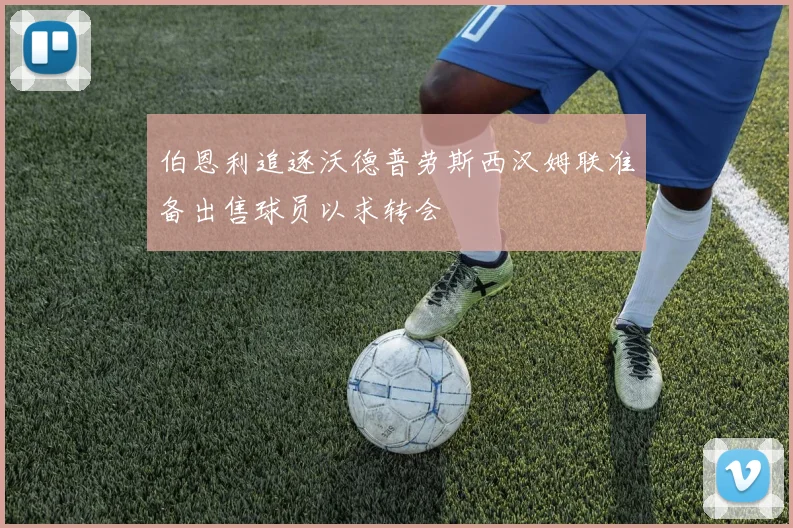 伯恩利追逐沃德普劳斯西汉姆联准备出售球员以求转会