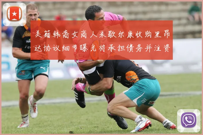 美籍韩裔女商人米歇尔康收购里昂达协议细节曝光将承担债务并注资