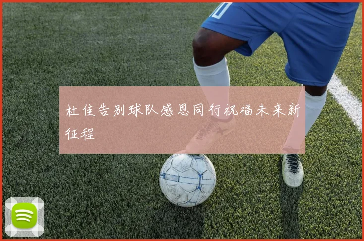 杜佳告别球队感恩同行祝福未来新征程