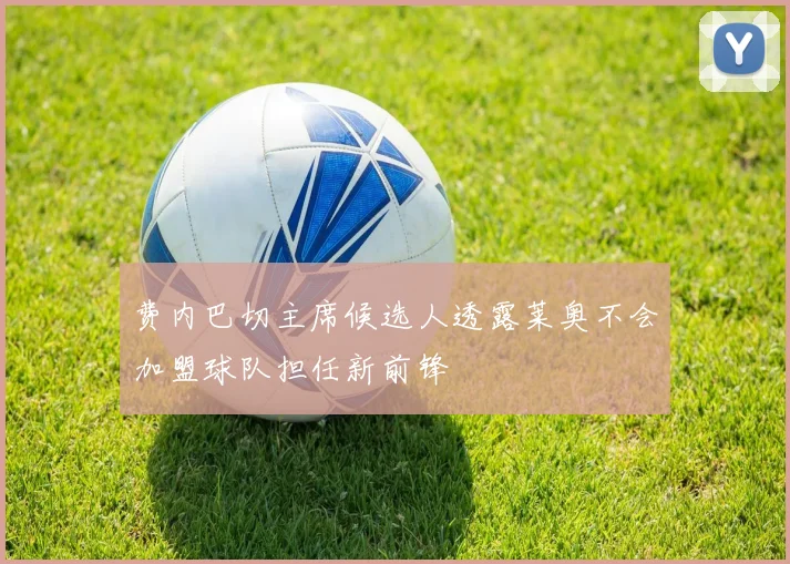 费内巴切主席候选人透露莱奥不会加盟球队担任新前锋